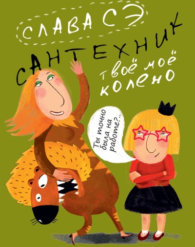 «Сантехник. Твоё моё колено» - ISBN: 978-5-17-080368-2