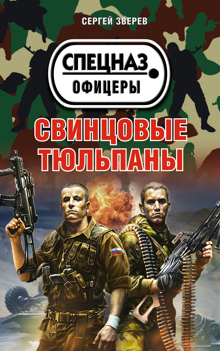 «Свинцовые тюльпаны» - ISBN: 978-5-699-74052-9