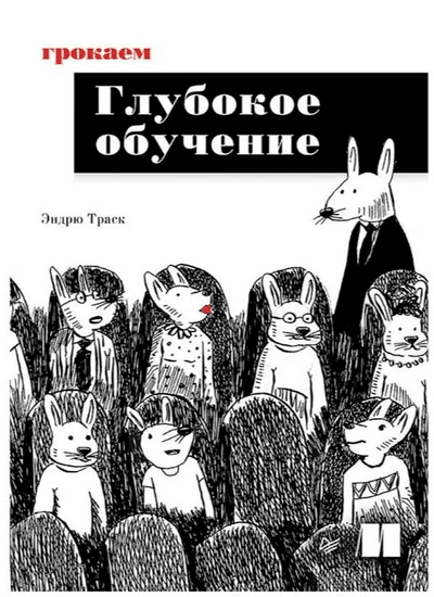 «Грокаем глубокое обучение» - ISBN: 978-5-4461-1334-7