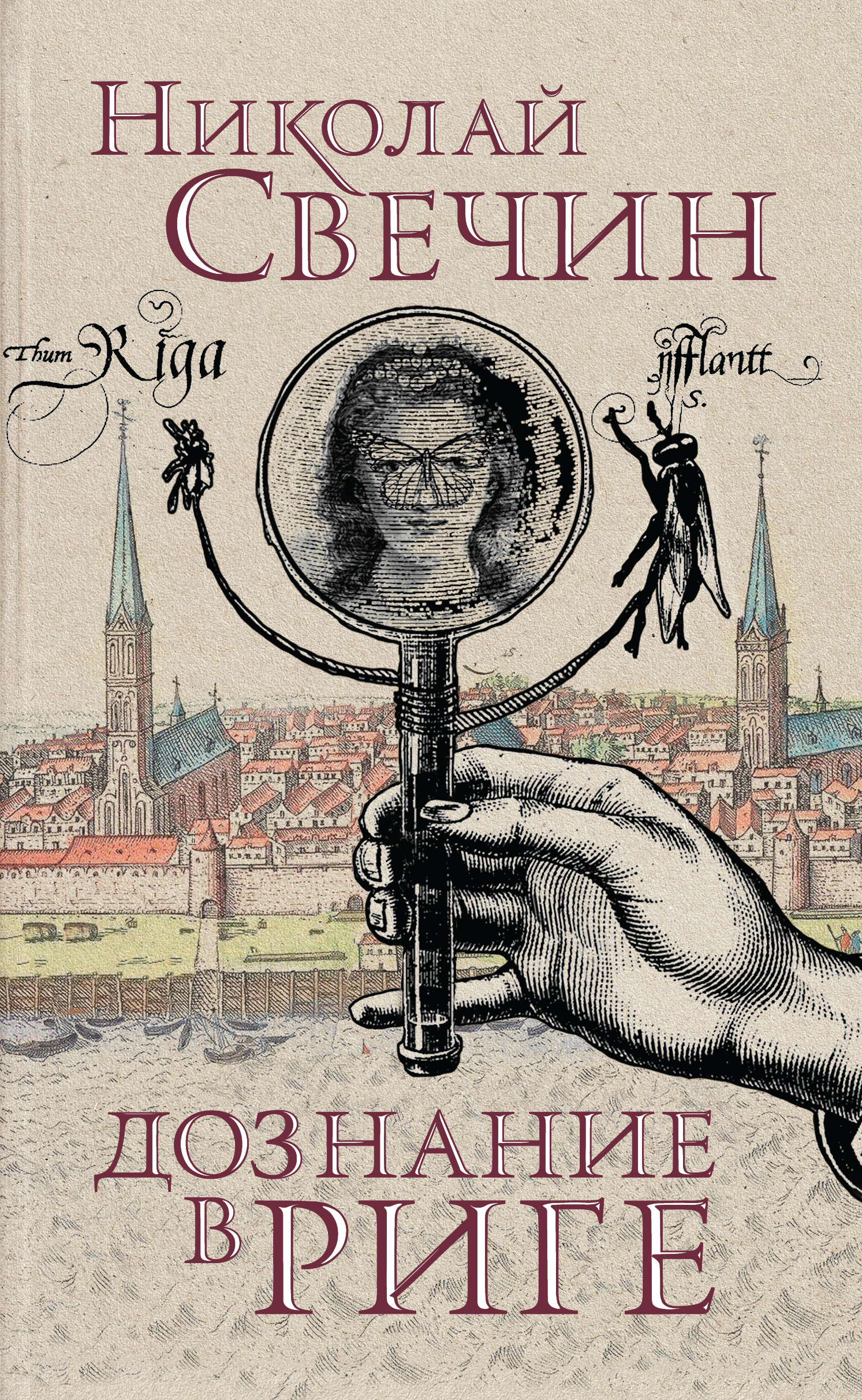 «Дознание в Риге (м)» - ISBN: 978-5-04-099857-9