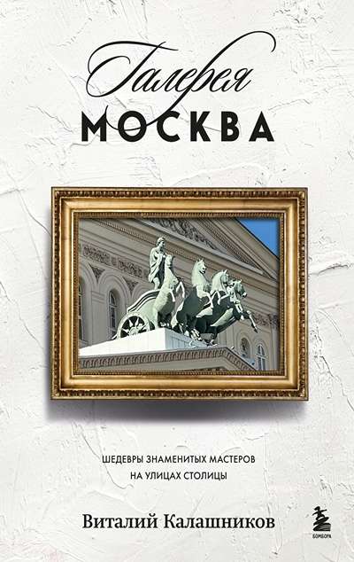 «Галерея Москва. Шедевры знаменитых мастеров на улицах столицы» - ISBN: 978-5-04-204930-9