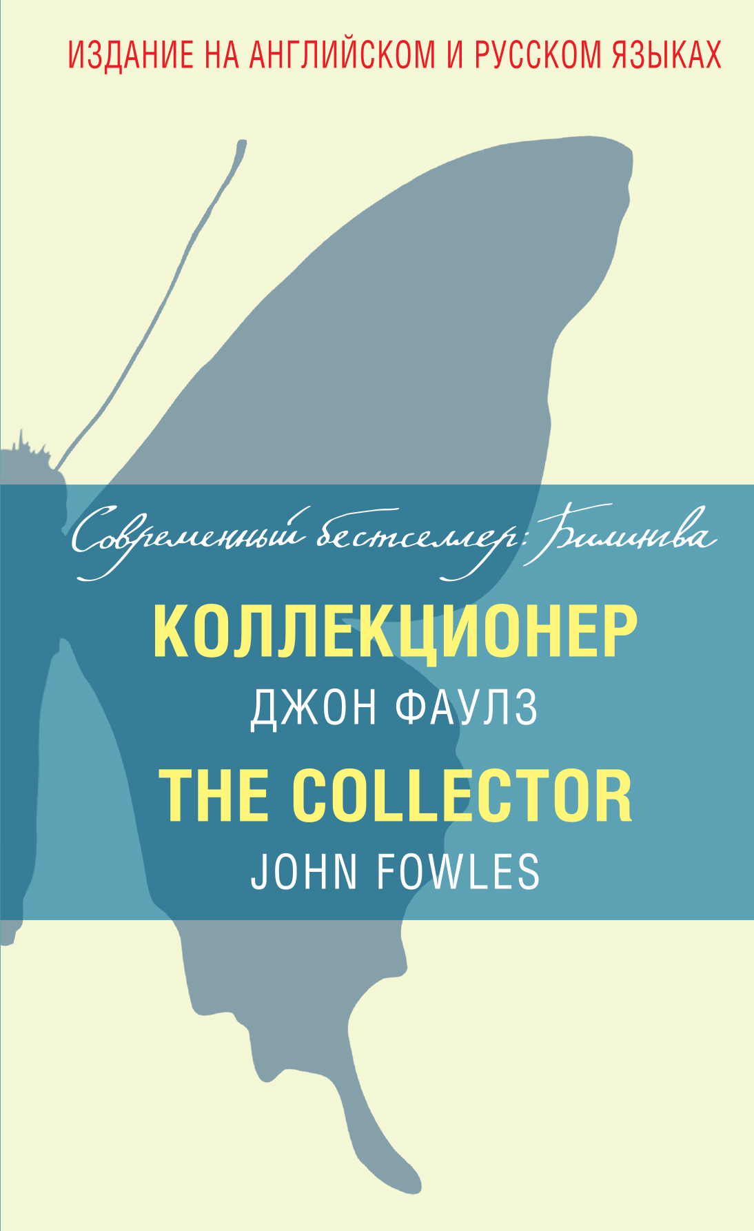 «Коллекционер (англ. яз + рус. яз.)» - ISBN: 978-5-699-78627-5