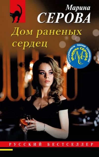 «Дом раненых сердец: роман (м)» - ISBN: 978-5-04-187904-4