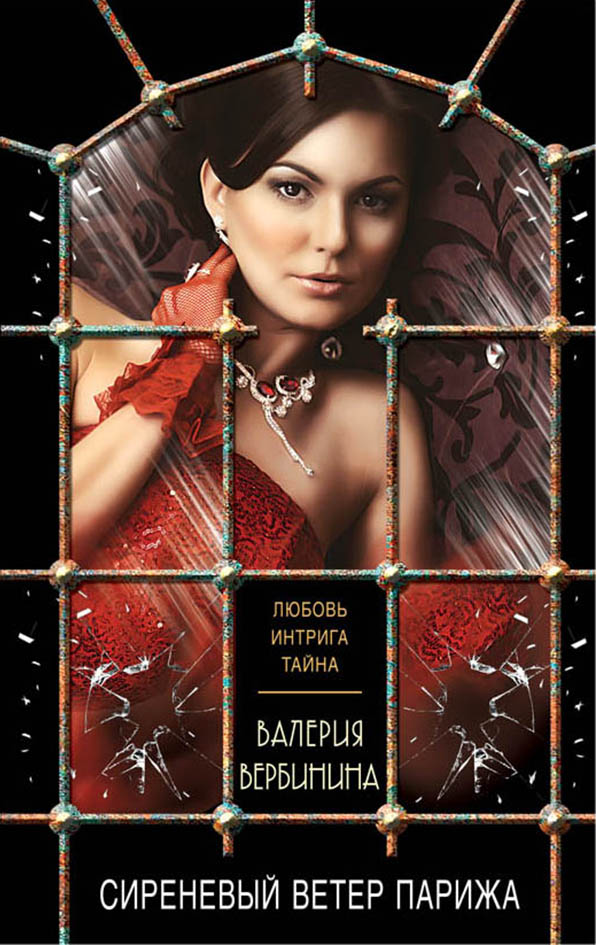 «Сиреневый ветер Парижа: роман (м)» - ISBN: 978-5-699-99483-0