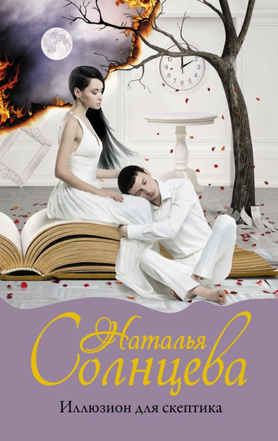 «Иллюзион для скептика (м)» - ISBN: 978-5-17-146817-0