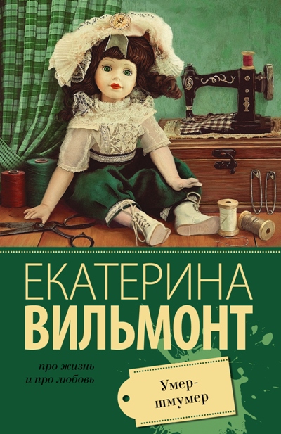 «Умер - шмумер (м)» - ISBN: 978-5-17-098625-5