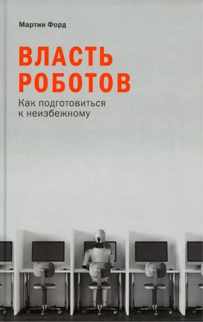 «Власть роботов: Как подготовиться к неизбежному» - ISBN: 978-5-00139-568-3