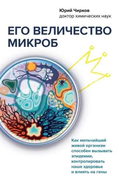 «Его величество микроб: как мельчайший живой организм способен вызывать эпидемии, контролировать» - ISBN: 978-5-04-161003-6