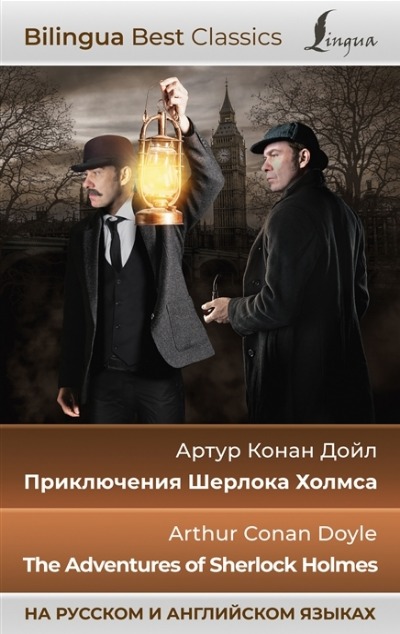 «Приключения Шерлока Холмса (на рус. и анл.)» - ISBN: 978-5-17-154081-4