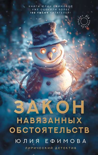 «Закон навязанных обстоятельств» - ISBN: 978-5-17-181284-3