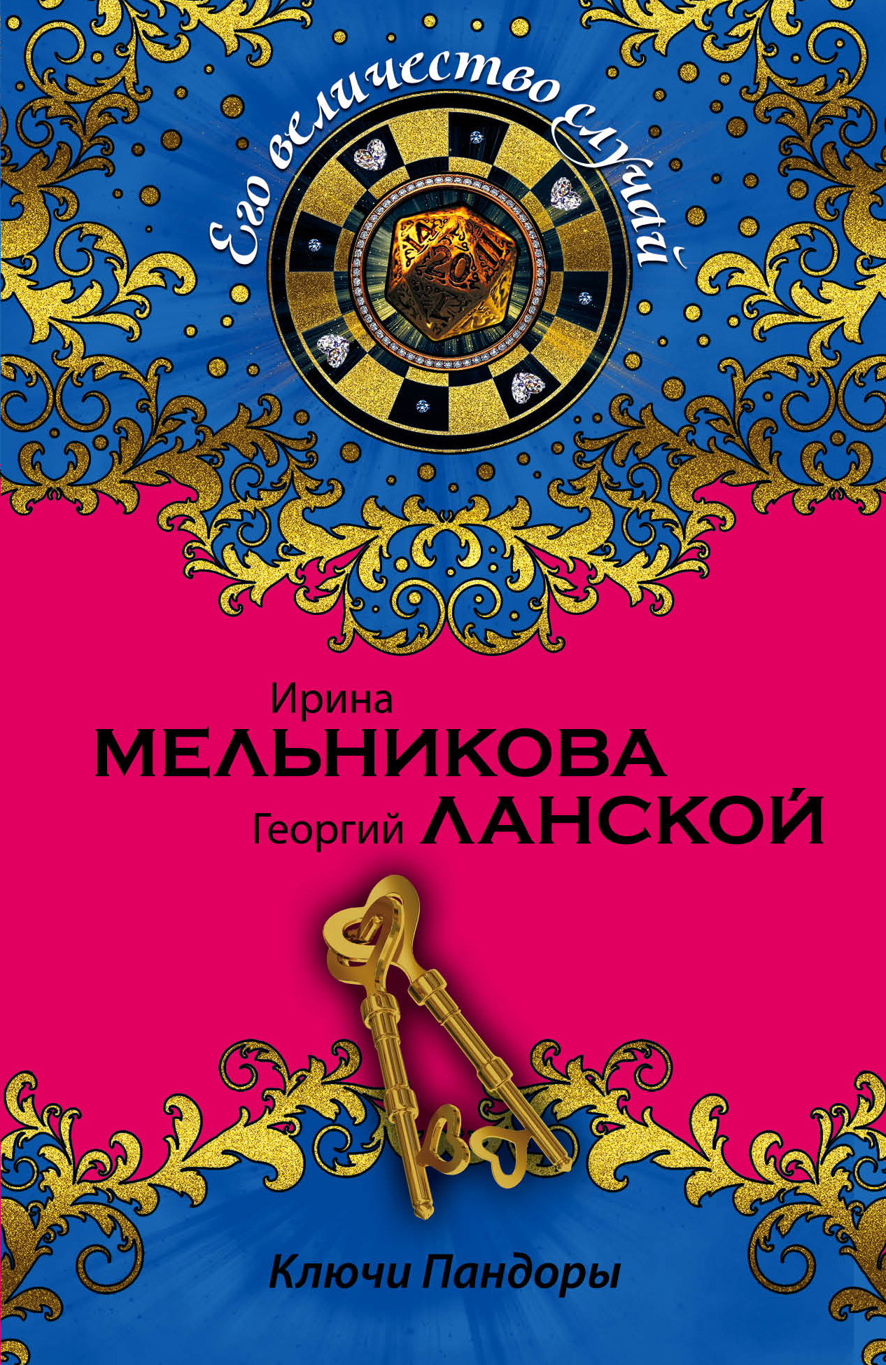 «Ключи Пандоры: роман (м)» - ISBN: 978-5-699-82068-9
