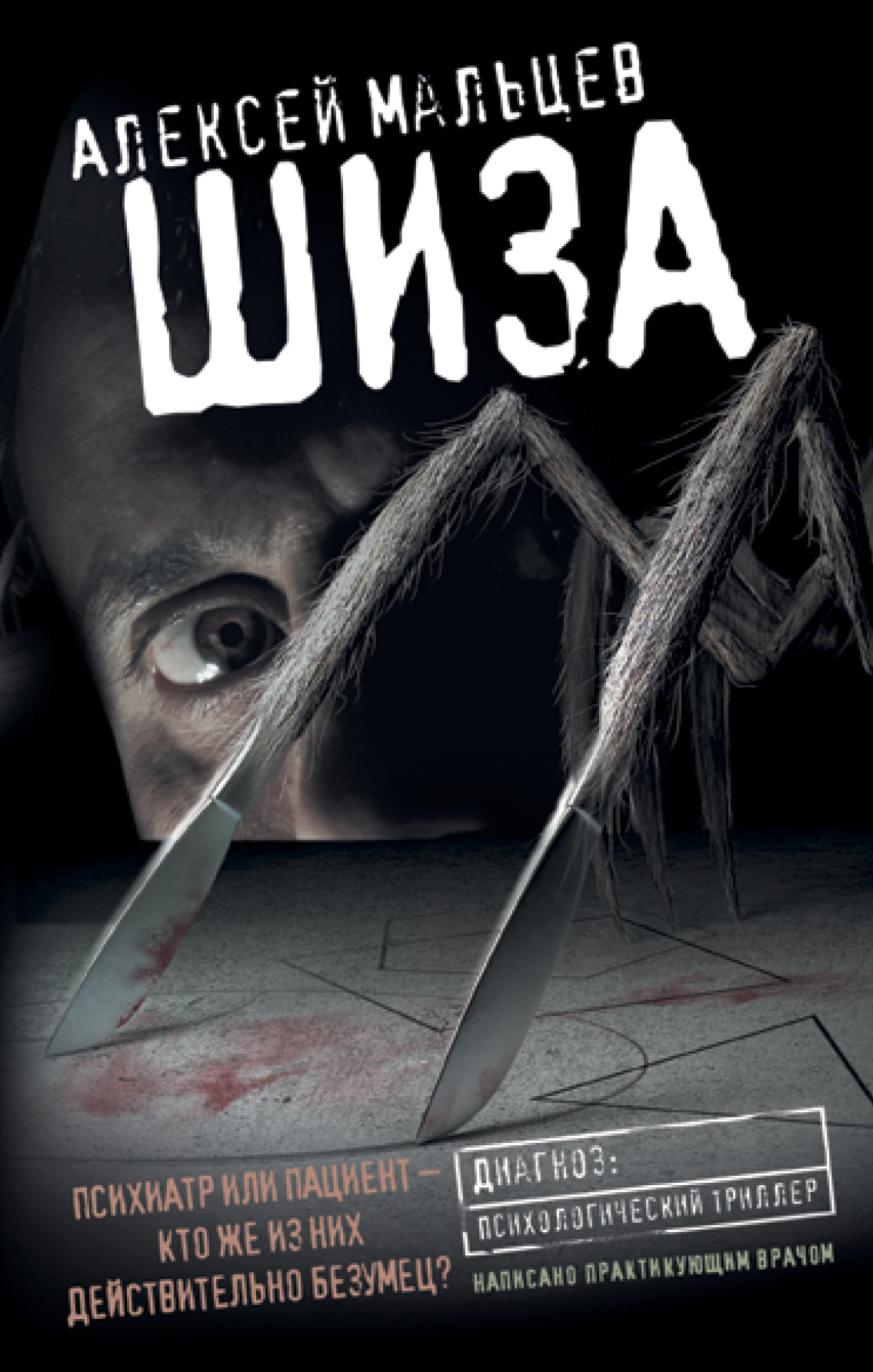 «Шиза» - ISBN: 978-5-699-92201-7