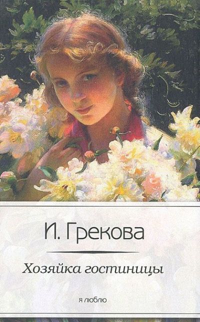 «Хозяйка гостиницы» - ISBN: 978-5-367-02380-0