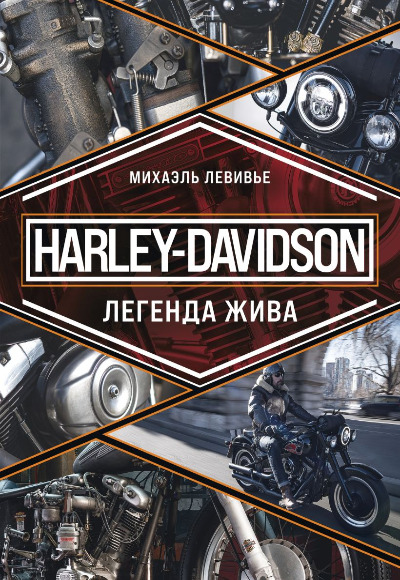 «Harley-Davidson. Легенда жива» - ISBN: 978-5-04-190954-3