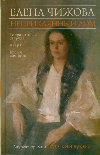 «Неприкаянный дом: роман» - ISBN: 978-5-271-42706-0