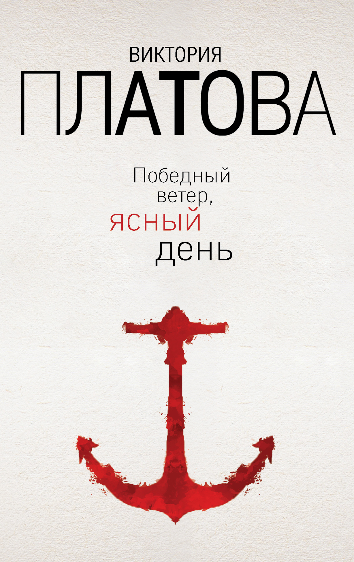 «Победный ветер, ясный день (м)» - ISBN: 978-5-04-091207-0