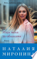 «Ищи меня за облаками» - ISBN: 978-5-04-103542-6
