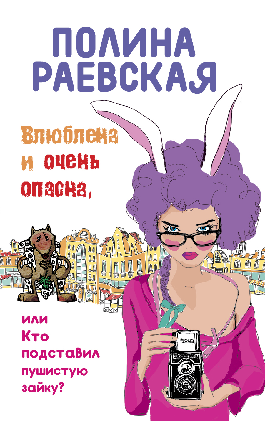«Влюблена и очень опасна, или Кто подставил пушистую зайку: роман» - ISBN: 978-5-699-85494-3