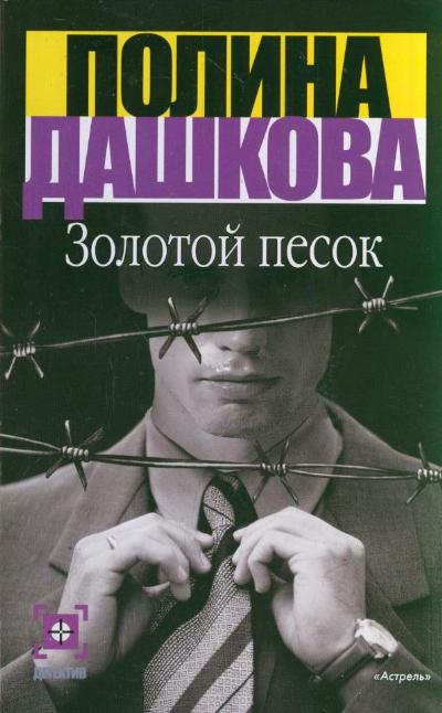 «Золотой песок: Роман (м)» - ISBN: 978-5-17-072884-8