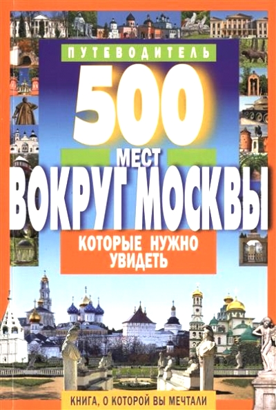 «500 мест вокруг Москвы, которые нужно увидеть» - ISBN: 978-5-8475-0858-2