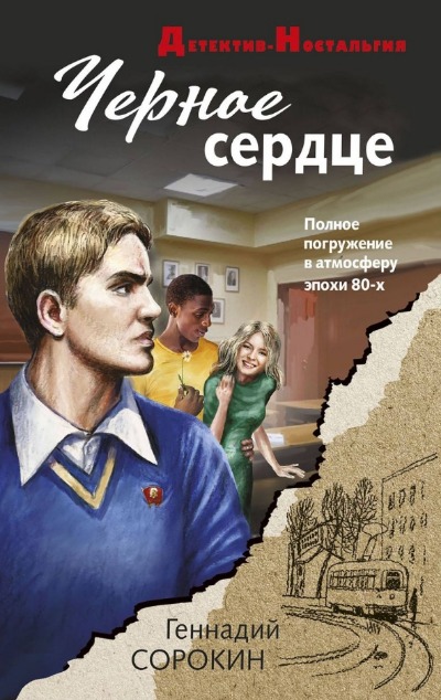 «Черное сердце» - ISBN: 978-5-04-184643-5