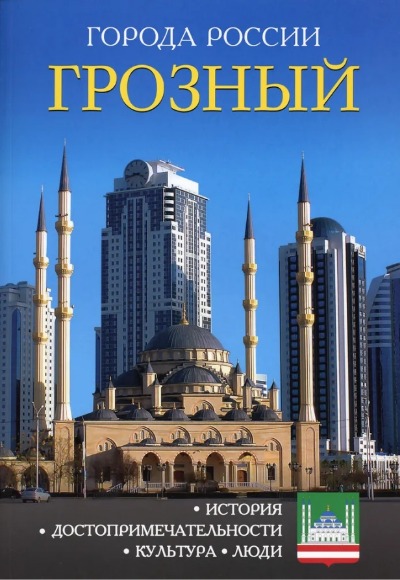 «Грозный: Энциклопедия (Города России)» - ISBN: 978-5-386-09975-6