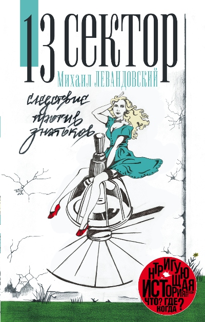 «13 сектор. Следствие против знатоков» - ISBN: 978-5-17-091125-7