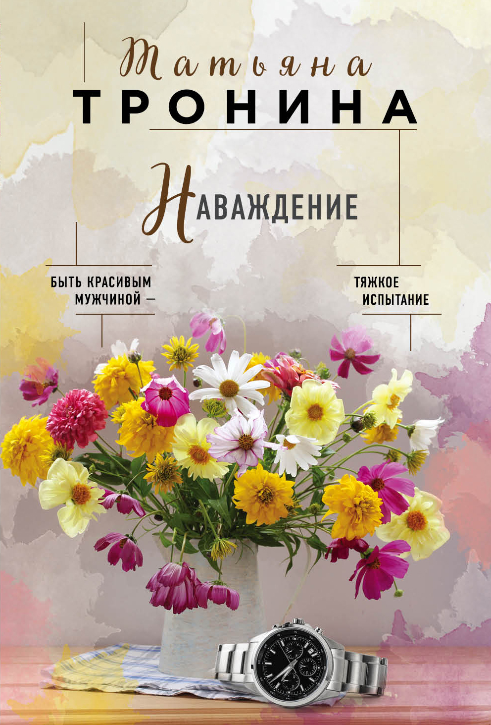 «Наваждение (м)» - ISBN: 978-5-04-110840-3