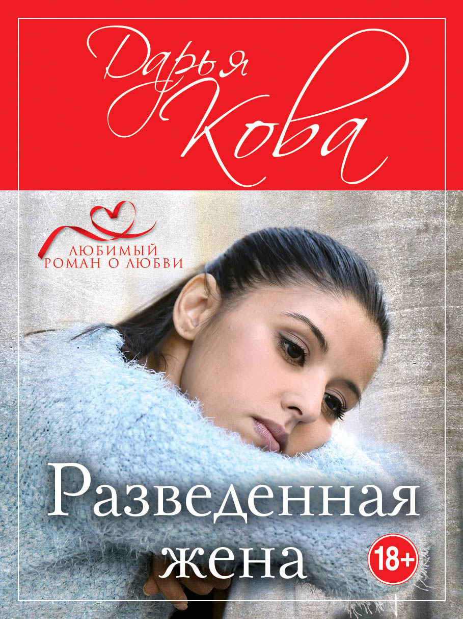 «Разведенная жена (м)» - ISBN: 978-5-04-095552-7