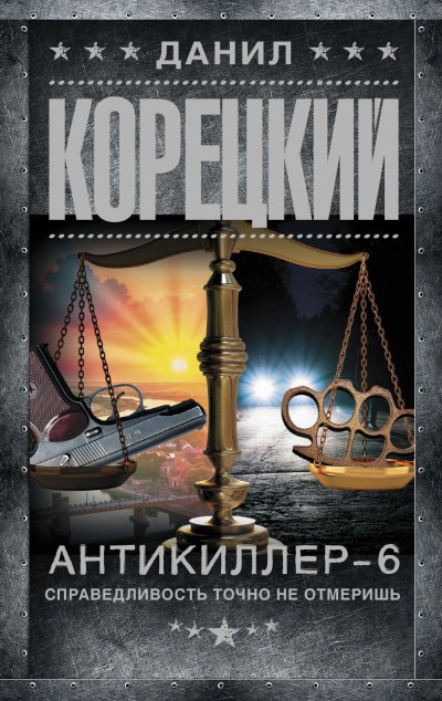 «Антикиллер-6. Справедливость точно не отмеришь: роман» - ISBN: 978-5-17-159056-7