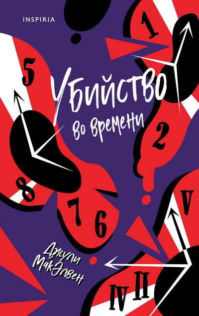 «Убийсво во времени» - ISBN: 978-5-04-116399-0