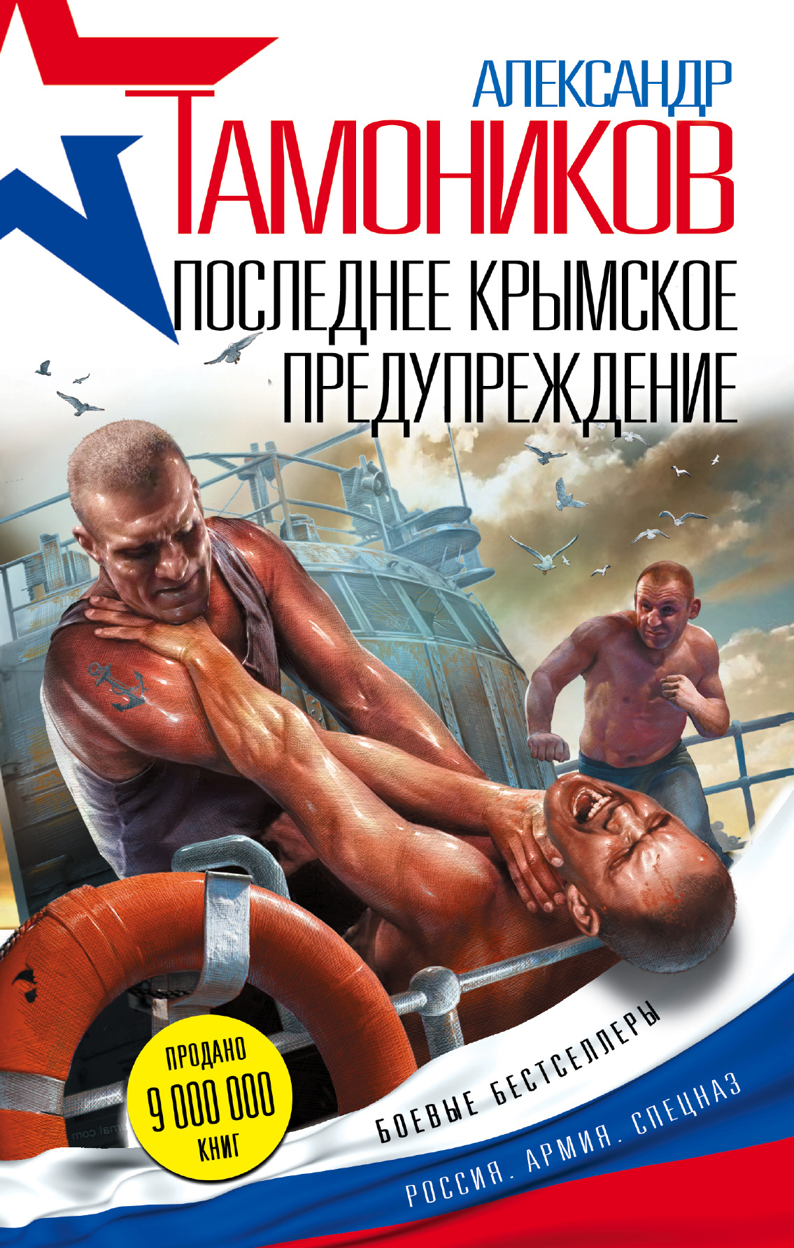 «Последнее крымское предупреждение» - ISBN: 978-5-699-94703-4