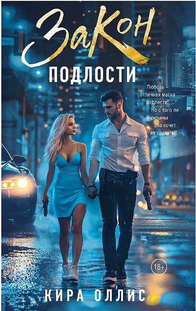 «Закон подлости: роман (м)» - ISBN: 978-5-17-171896-1