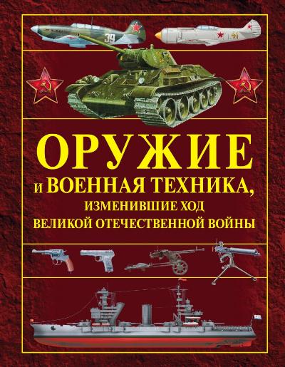«Оружие и Военная техника, изменившие ход Великой Отечественной войны» - ISBN: 978-5-17-092318-2