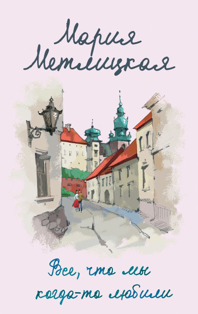 «Все, что мы когда-то любили (м)» - ISBN: 978-5-04-194896-2