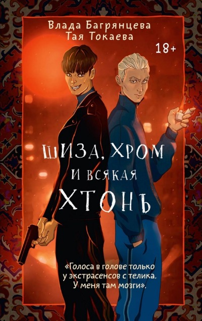 «Шиза, Хром и всякая хтонь» - ISBN: 978-5-17-160946-7