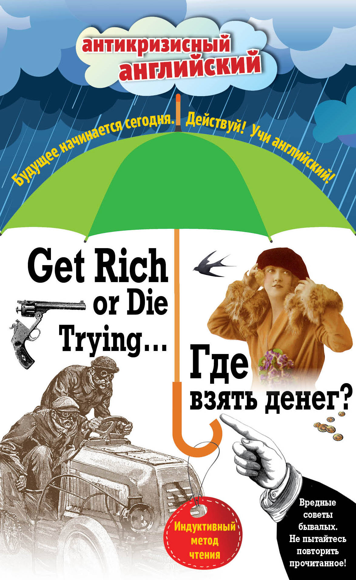 «Где взять денег?=Get Rich or Trying... (англ)» - ISBN: 978-5-699-83582-9