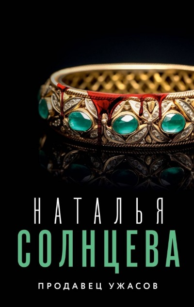 «Продавец ужасов (м)» - ISBN: 978-5-17-152496-8