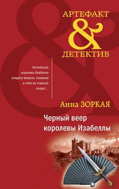 «Черный веер королевы Изабеллы (м)» - ISBN: 978-5-04-175894-3