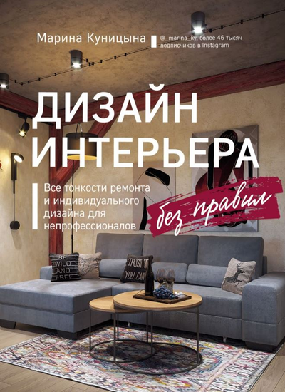 «Дизайн интерьера без правил. Все тонкости ремонта и индивидуального дизайна для непрофессионалов» - ISBN: 978-5-04-116483-6