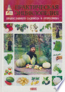 «Практическая энциклопедия православного садовода и огородника» - ISBN: Не указан