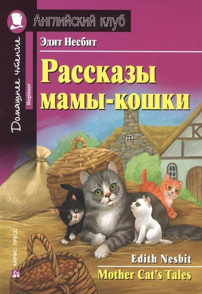 «Рассказы мамы-кошки (на англ. яз.)» - ISBN: 978-5-8112-7082-8