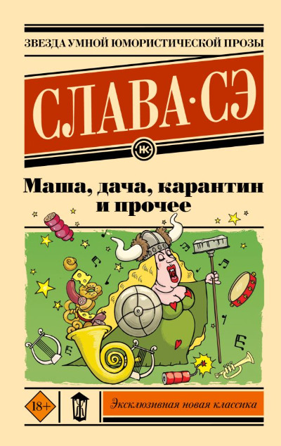 «Маша, дача, карантин и прочее (м)» - ISBN: 978-5-17-165211-1