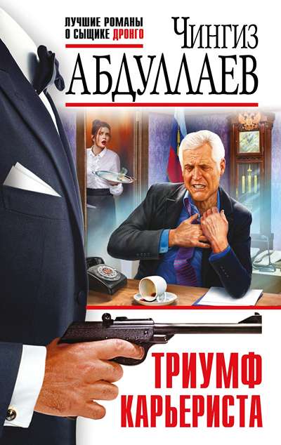 «Триумф карьериста (м)» - ISBN: 978-5-04-225754-4