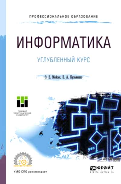 «Информатика. Углубленный курс: учебное пособие» - ISBN: 978-5-534-07980-7
