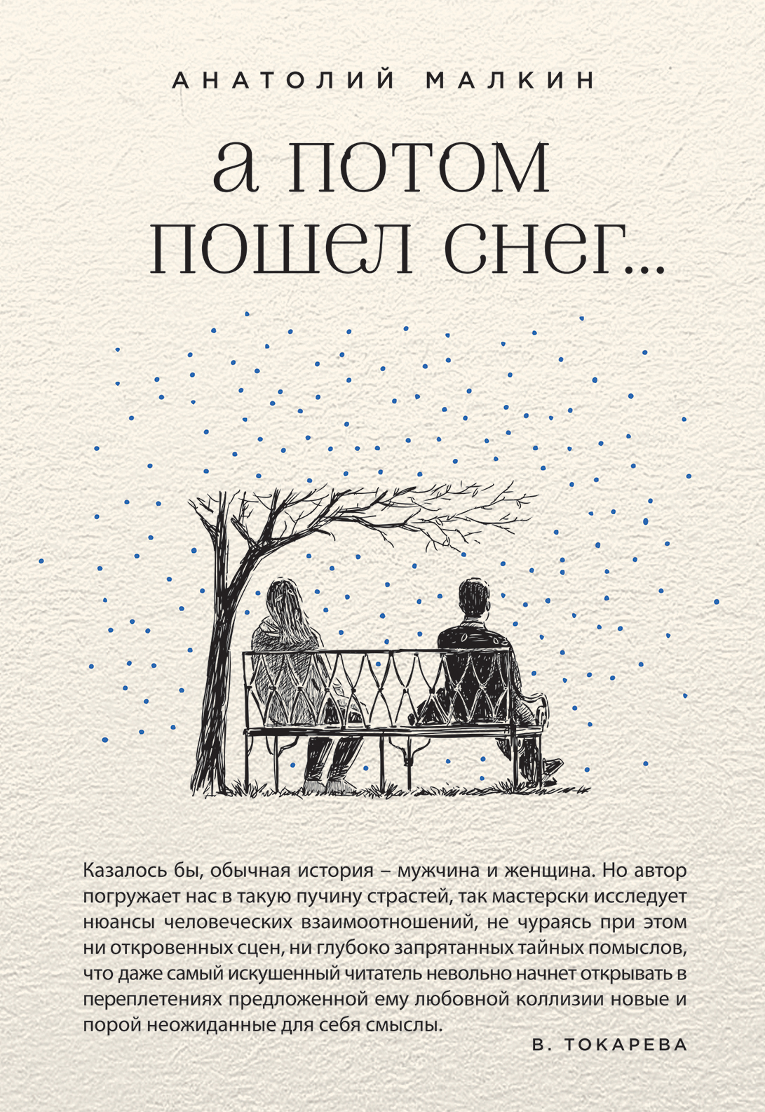 «А потом пошел снег...» - ISBN: 978-5-699-82772-5