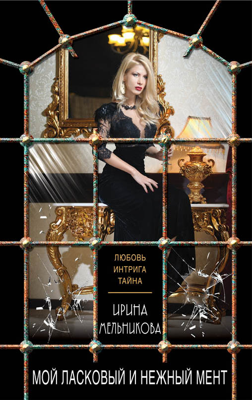 «Мой ласковый и нежный мент (м)» - ISBN: 978-5-04-098512-8