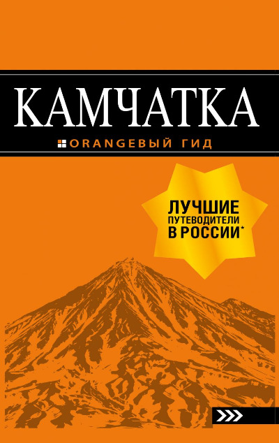 «Камчатка: путеводитель + карта» - ISBN: 978-5-04-108078-5