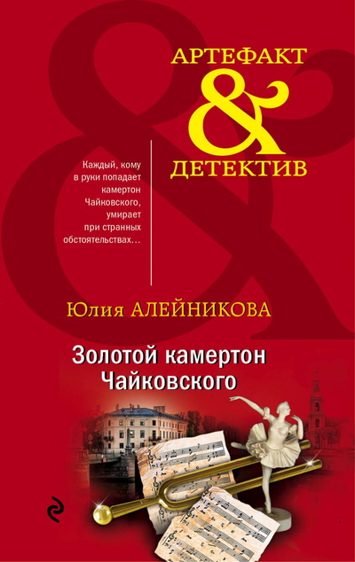 «Золотой камертон Чайковского (м)» - ISBN: 978-5-04-113976-6