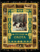 «Русская охота» - ISBN: Не указан